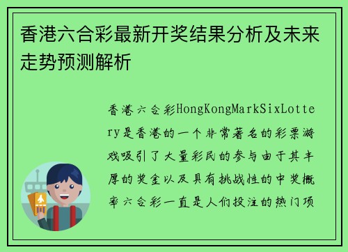 香港六合彩最新开奖结果分析及未来走势预测解析