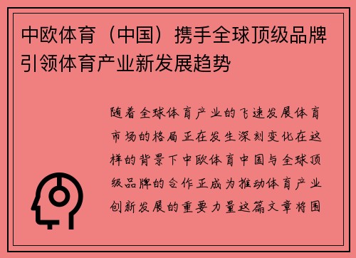 中欧体育（中国）携手全球顶级品牌引领体育产业新发展趋势