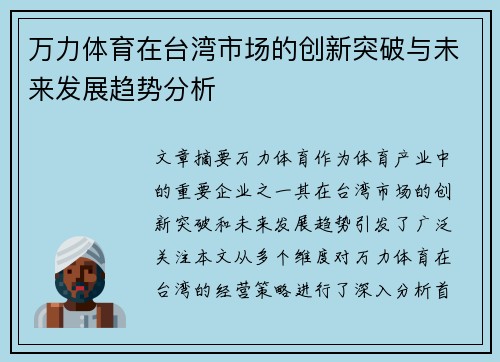 万力体育在台湾市场的创新突破与未来发展趋势分析