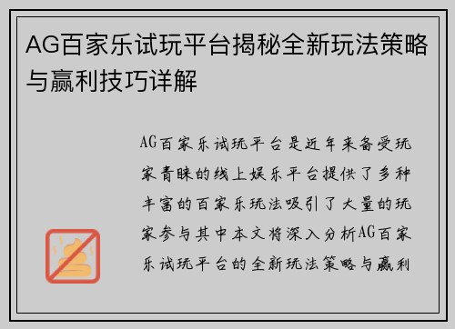 AG百家乐试玩平台揭秘全新玩法策略与赢利技巧详解