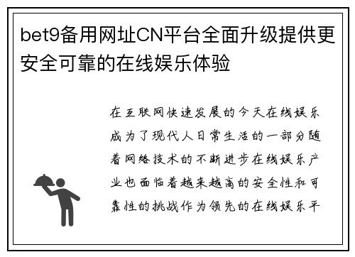 bet9备用网址CN平台全面升级提供更安全可靠的在线娱乐体验