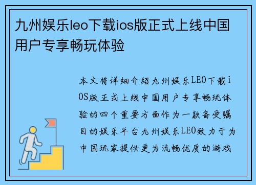 九州娱乐leo下载ios版正式上线中国用户专享畅玩体验