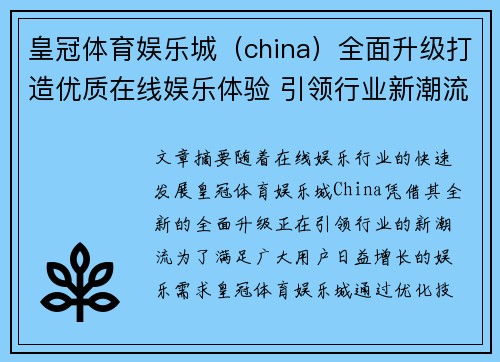 皇冠体育娱乐城（china）全面升级打造优质在线娱乐体验 引领行业新潮流