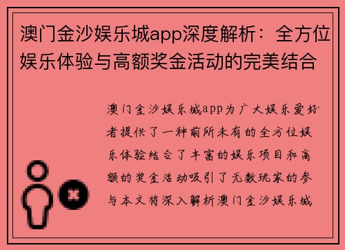 澳门金沙娱乐城app深度解析：全方位娱乐体验与高额奖金活动的完美结合
