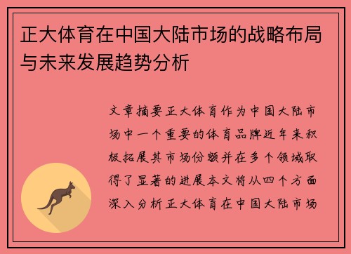 正大体育在中国大陆市场的战略布局与未来发展趋势分析