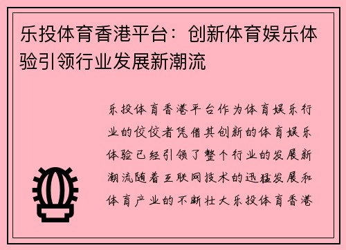 乐投体育香港平台：创新体育娱乐体验引领行业发展新潮流