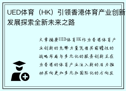 UED体育（HK）引领香港体育产业创新发展探索全新未来之路