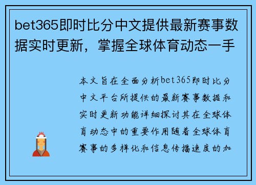 bet365即时比分中文提供最新赛事数据实时更新，掌握全球体育动态一手资讯