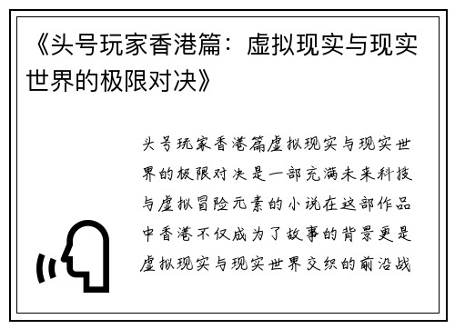 《头号玩家香港篇：虚拟现实与现实世界的极限对决》