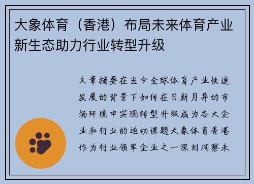 大象体育（香港）布局未来体育产业新生态助力行业转型升级
