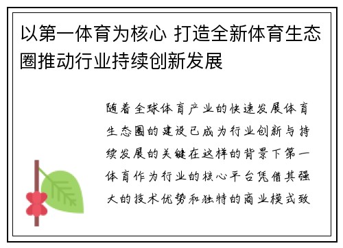 以第一体育为核心 打造全新体育生态圈推动行业持续创新发展