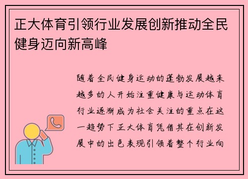 正大体育引领行业发展创新推动全民健身迈向新高峰