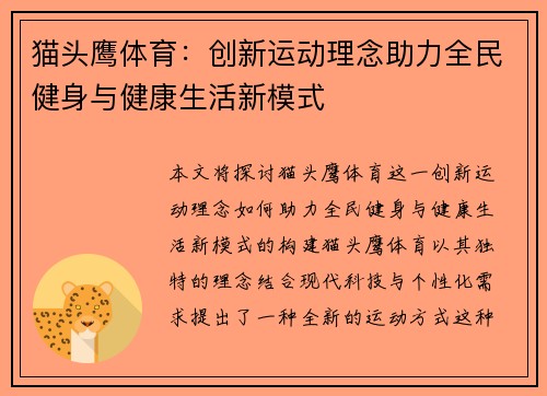 猫头鹰体育：创新运动理念助力全民健身与健康生活新模式