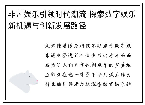 非凡娱乐引领时代潮流 探索数字娱乐新机遇与创新发展路径