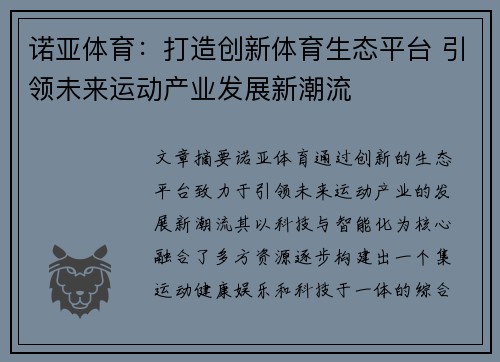 诺亚体育：打造创新体育生态平台 引领未来运动产业发展新潮流