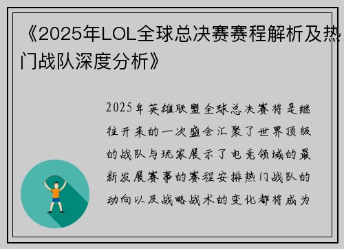 《2025年LOL全球总决赛赛程解析及热门战队深度分析》