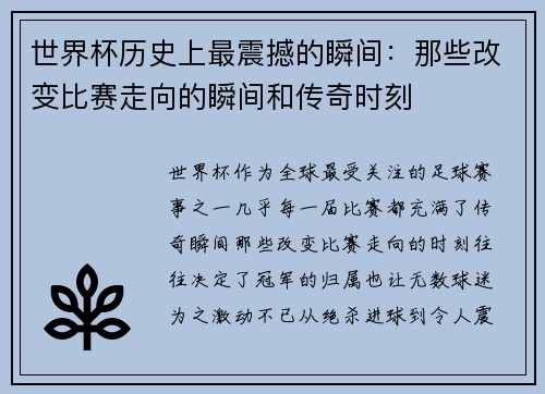 世界杯历史上最震撼的瞬间：那些改变比赛走向的瞬间和传奇时刻