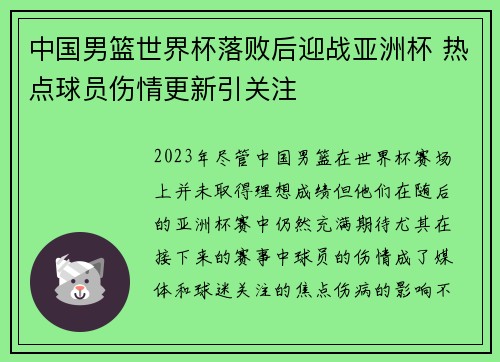 中国男篮世界杯落败后迎战亚洲杯 热点球员伤情更新引关注